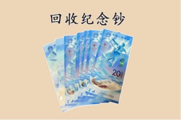 钟山区回收纪念钞